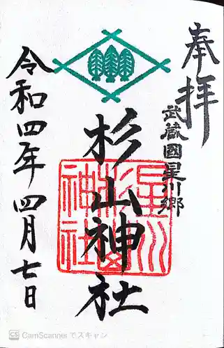 星川杉山神社の御朱印