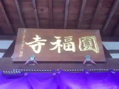 圓福寺のその他建物