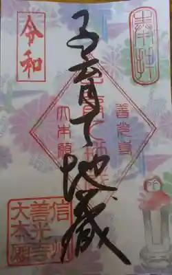 ５体のうちの１体
子育て地蔵
の御朱印です。