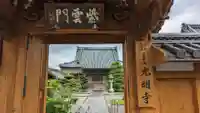光明寺(三重県)