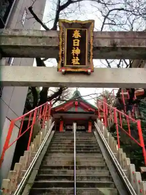 三田春日神社(東京都)