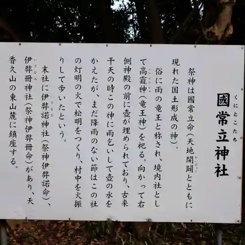 國常立神社の{uncategorized: "未分類", other: "その他", undefined: "問題あり", building: "その他建物", grave: "お墓", sacred_gate: "鳥居", guardian: "狛犬", statue: "像", buddha: "仏像", history: "歴史", nature: "自然", garden: "庭園", animal: "動物", pagoda: "塔", temizu: "手水舎", mountain_gate: "山門・神門", sanctuary: "本殿・本堂", subordinate: "末社・摂社", art: "芸術", scenery: "景色", jizo: "地蔵", ema: "絵馬", goshuin: "御朱印", omikuji: "おみくじ", items: "授与品その他", amulet: "お守り", goshuincho: "御朱印帳", eats: "食事", festival: "お祭り", votive_dance: "神楽", shichigosan: "七五三参", wedding: "結婚式", experience: "体験その他", initially: "初詣", around: "周辺", anti_infection: "感染症対策"}