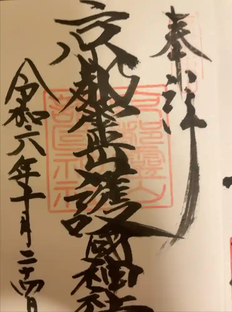 京都霊山護國神社の御朱印