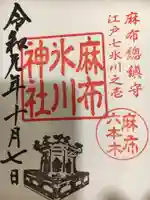 麻布氷川神社の御朱印