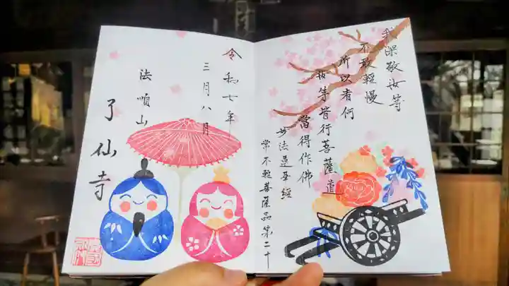 了仙寺の御朱印