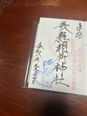 直書きの通常御朱印です