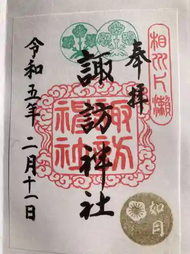 片瀬諏訪神社の御朱印