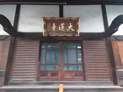 大蓮寺(埼玉県)