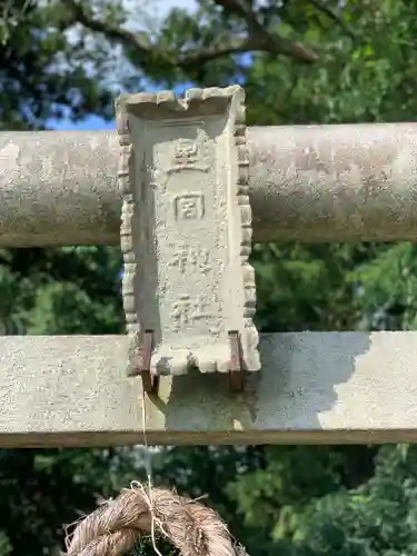 下野 星宮神社のその他建物