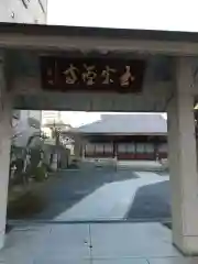 玉宗寺の山門