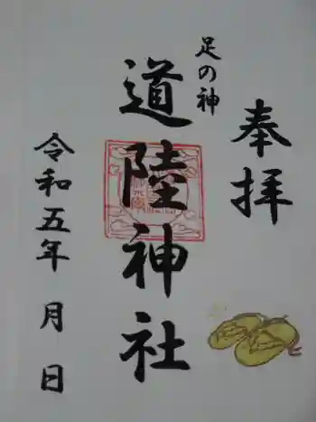 道陸神社の御朱印 2023年02月