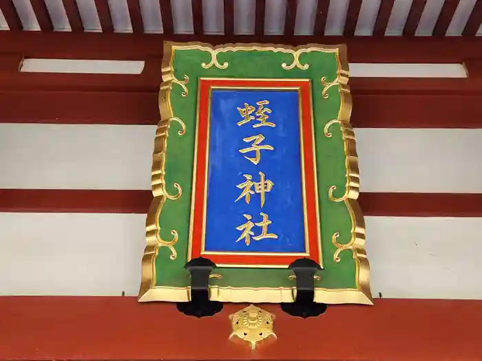 柳原蛭子神社の建物その他