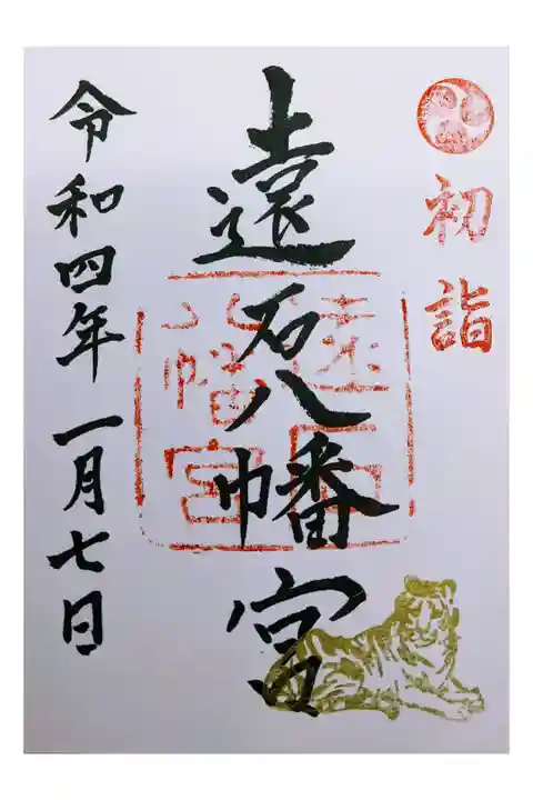 正月御朱印。