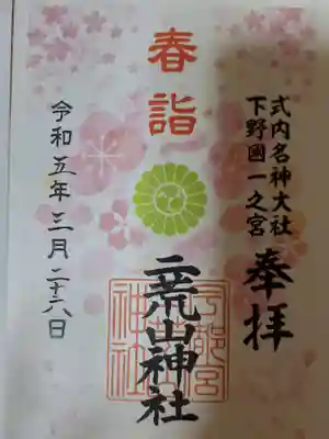 書き置きの季節の御朱印です。御朱印を頂くと専用駐車場料金1時間無料になります。栃木県庁側から入って来ると判りやすいです。