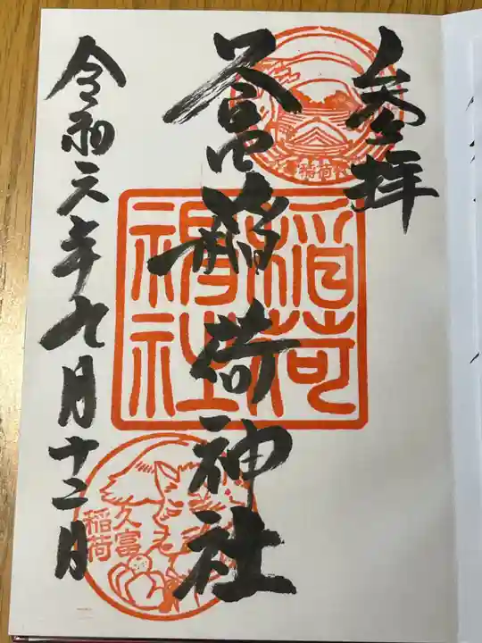 久富稲荷神社の御朱印
