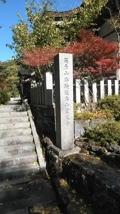 霊泉寺のその他建物