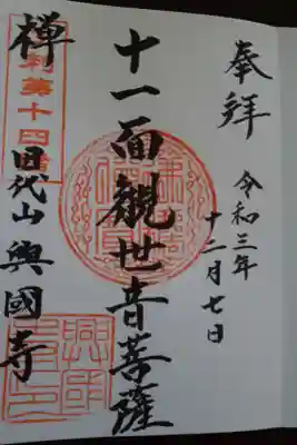 興国寺の御朱印
