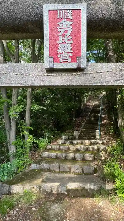 浅川金刀比羅神社 (東京都)