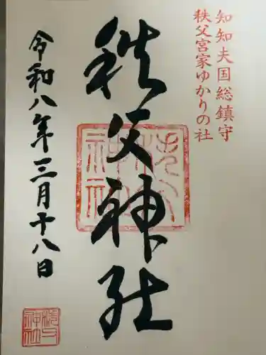 秩父神社の御朱印
