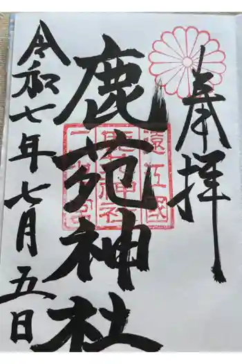 鹿苑神社の御朱印 2025年07月