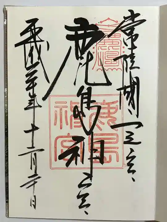 鹿島神宮の御朱印