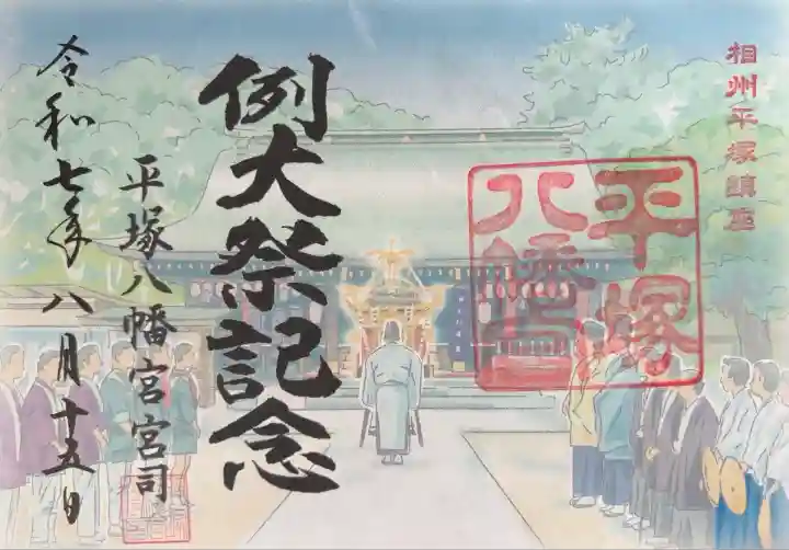 平塚八幡宮(神奈川県)