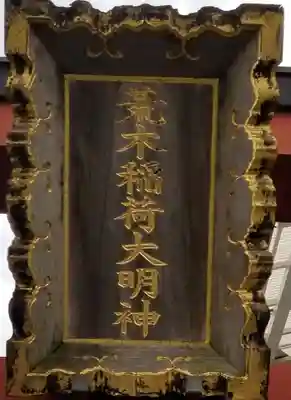 荒木稲荷大明神のその他建物