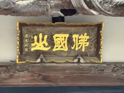 西林寺(栃木県)