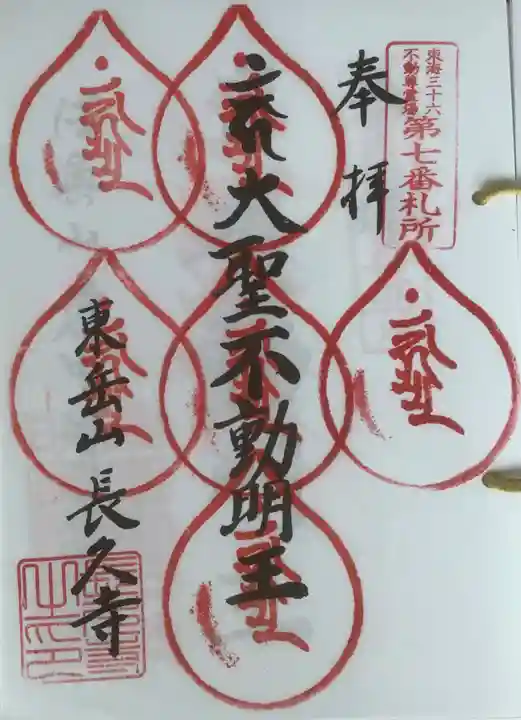 長久寺の御朱印