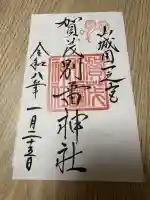 賀茂別雷神社(上賀茂神社)の{uncategorized: "未分類", other: "その他", undefined: "問題あり", building: "その他建物", grave: "お墓", sacred_gate: "鳥居", guardian: "狛犬", statue: "像", buddha: "仏像", history: "歴史", nature: "自然", garden: "庭園", animal: "動物", pagoda: "塔", temizu: "手水舎", mountain_gate: "山門・神門", sanctuary: "本殿・本堂", subordinate: "末社・摂社", art: "芸術", scenery: "景色", jizo: "地蔵", ema: "絵馬", goshuin: "御朱印", omikuji: "おみくじ", items: "授与品その他", amulet: "お守り", goshuincho: "御朱印帳", eats: "食事", festival: "お祭り", votive_dance: "神楽", shichigosan: "七五三参", wedding: "結婚式", experience: "体験その他", initially: "初詣", around: "周辺", anti_infection: "感染症対策"}