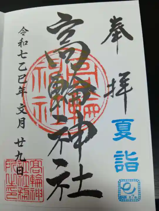 高輪神社の御朱印