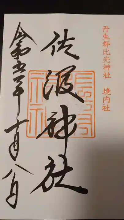 佐波神社(丹生都比売神社)(和歌山県)