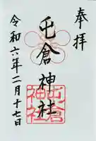 屯倉神社(大阪府)