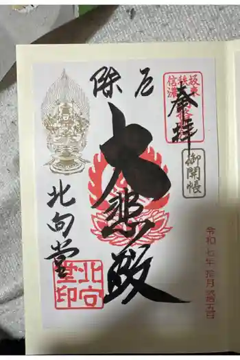 北向観音の御朱印 2025年10月