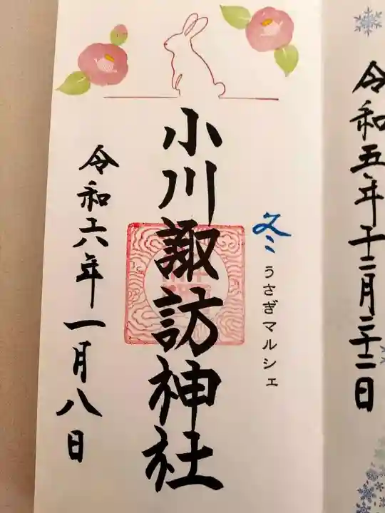 小川諏訪神社の御朱印