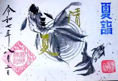 高砂神社の御朱印