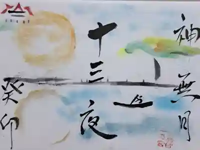 令和５年１０月の御朱印