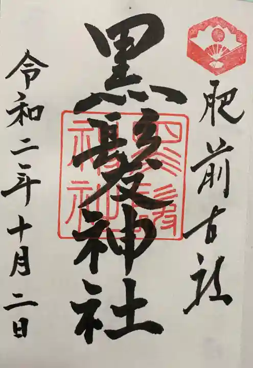 黒髪神社の御朱印