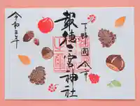 今市報徳二宮神社の御朱印