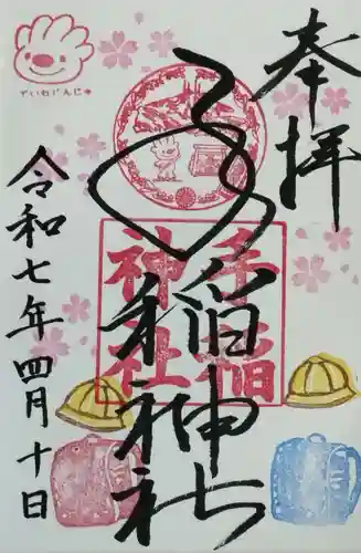 手稲神社の御朱印