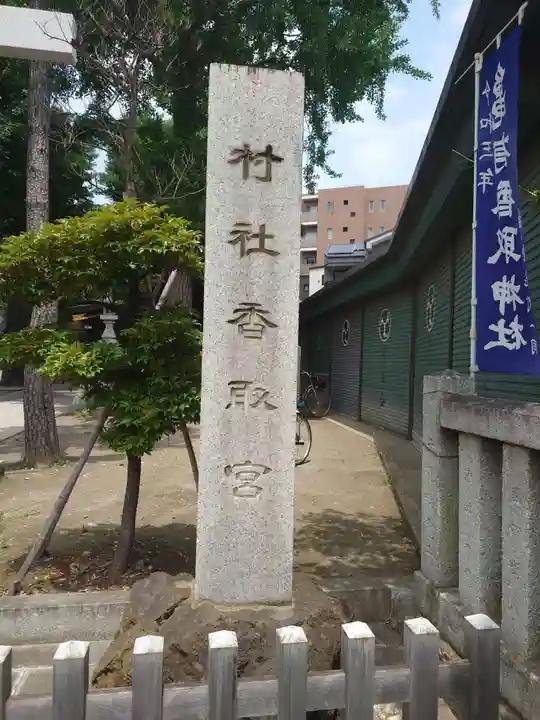 亀有香取神社のその他建物