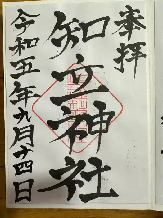 知立神社の御朱印