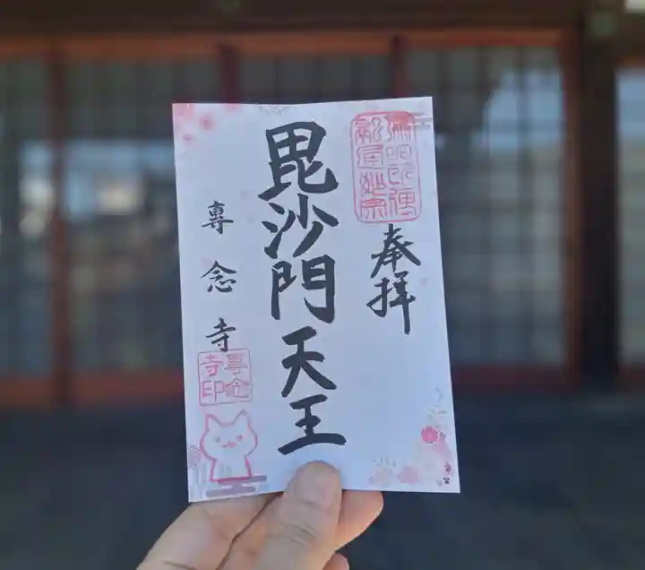 専念寺の御朱印