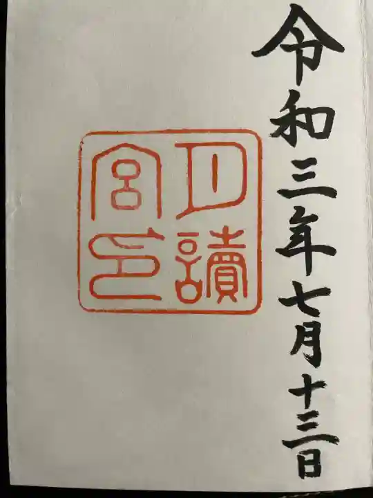 月讀宮(皇大神宮別宮)の御朱印