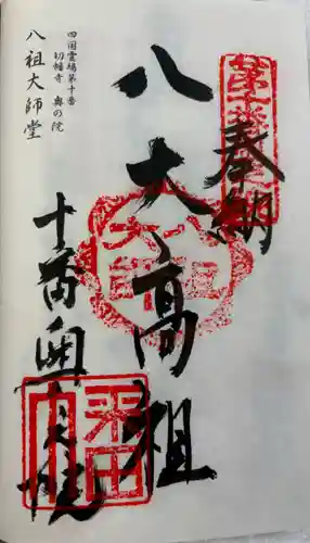 八祖大師堂の御朱印