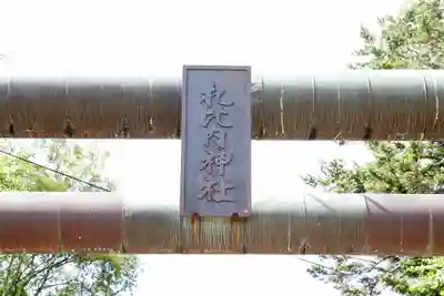 札比内神社(北海道)