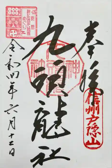 戸隠神社九頭龍社の御朱印