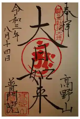 普賢院の御朱印