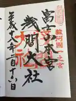 富士山本宮浅間大社の御朱印