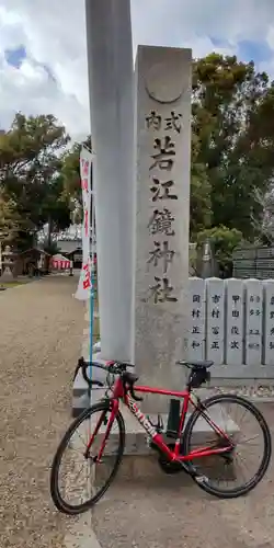 若江鏡神社のその他建物
